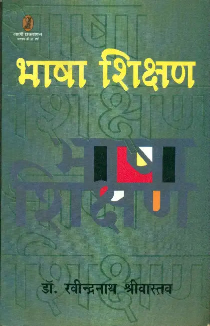 Bhasha Shikshan by Dr. Ravindranath Srivastava