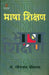 Bhasha Shikshan by Dr. Ravindranath Srivastava