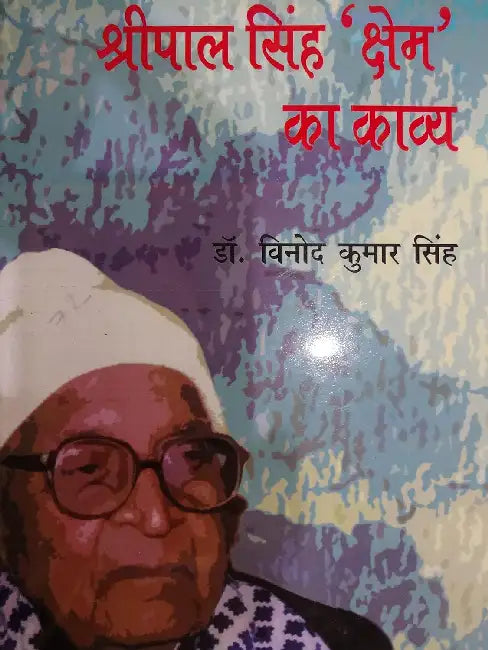 Shripal Singh Kshem Ka Kavya by Dr. Vinod Kumar Singh