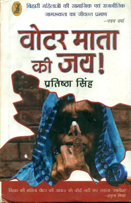 Voter Mata Kee Jai ! by Pratistha Singh