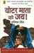 Voter Mata Kee Jai ! by Pratistha Singh