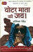 Voter Mata Kee Jai ! by Pratistha Singh