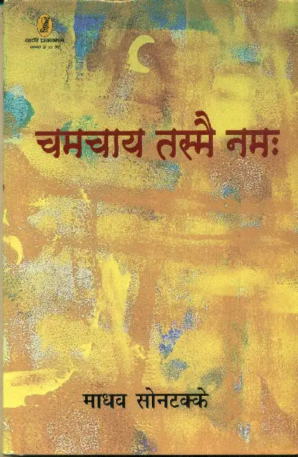 Chamchay Tasmei Namah by Madhav Sontakke