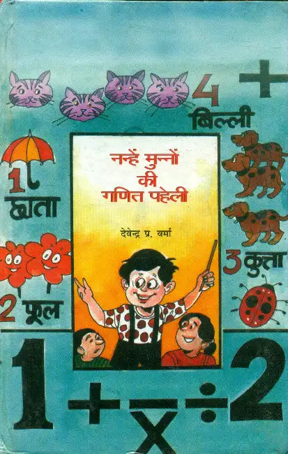 Nanhe Munnon Kee Ganit Paheli by Devendra Prasad Verma