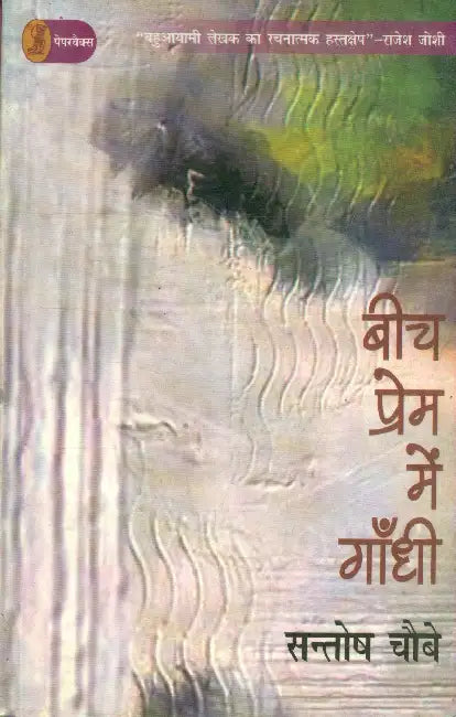 Beech Prem Mein Gandhi by Santosh Choubey