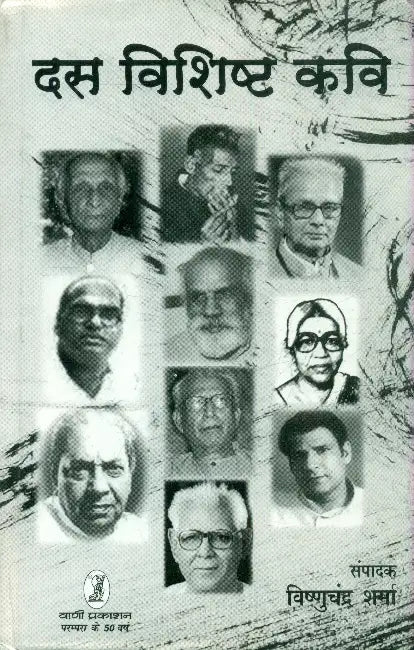 Das Vishishta Kavi by Vishnuchandra Sharma