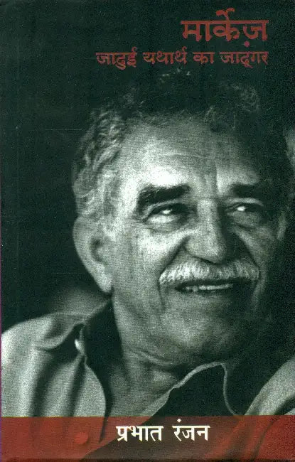 Marquez: Jadui Yatharth Ka Jadoogar by Prabhat Ranjan
