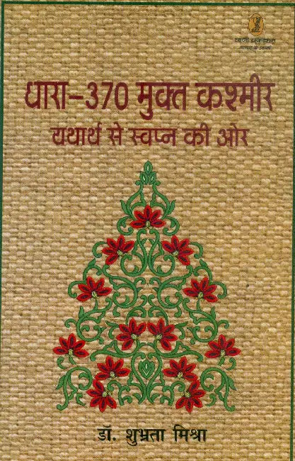 Dhara 370 Mukt Kashmir Yatharth Se Swapna Ki Or by Dr. Shubhrata Mishr