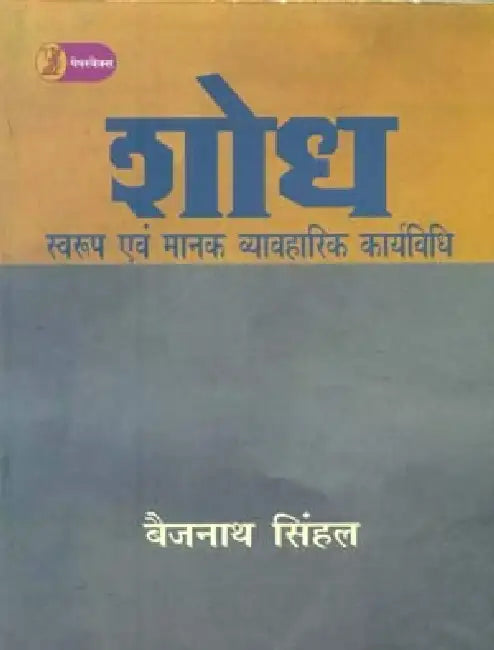 Shodh: Swaroop Evam Manak Vyavharik Karyavidhi by Baijnath Sinhal