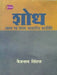 Shodh: Swaroop Evam Manak Vyavharik Karyavidhi by Baijnath Sinhal