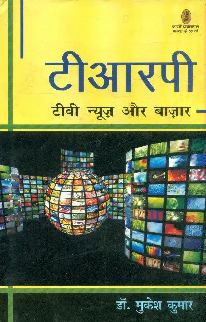 TRP, TV News Aur Bazar by Dr. Mukesh Kumar