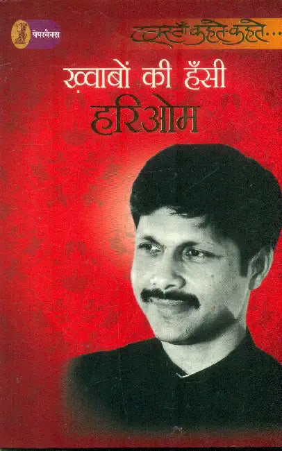 Khwabon Kee Hanshi by Hari Om
