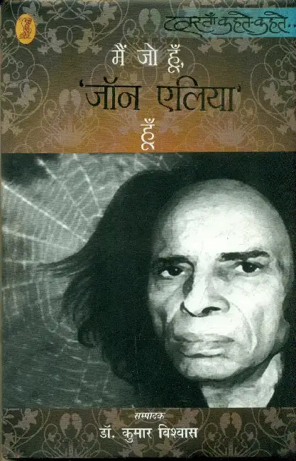 Mein Jo Hoon, 'Jon Elia' Hoon by Dr. Kumar Vishwas
