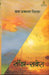 Sanjh Sabera by Daya Prakash Sinha