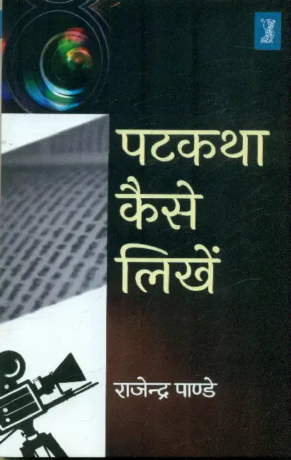 Patkatha Kaise Likhein by Rajendra Pandey