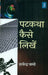 Patkatha Kaise Likhein by Rajendra Pandey