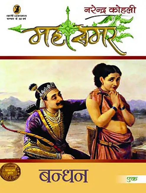 Bandhan : Mahasmar by Narendra Kohli