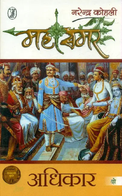 Adhikar: Mahasamar- 2 by Narendra Kohli