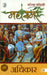 Adhikar: Mahasamar- 2 by Narendra Kohli