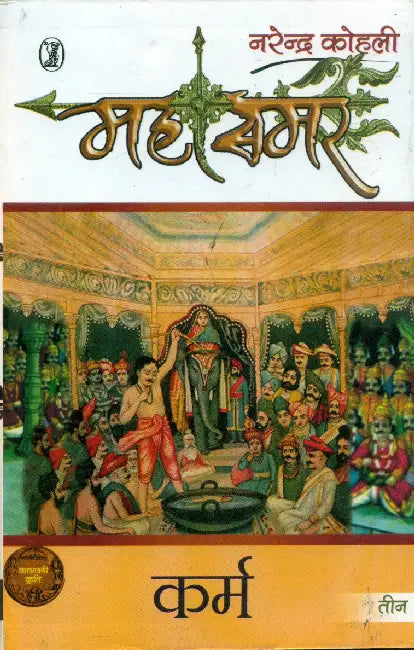 Karma: Mahasamar - 3 by Narendra Kohli