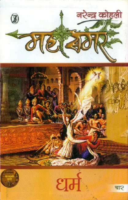 Dharma: Mahasamar - 4 by Narendra Kohli