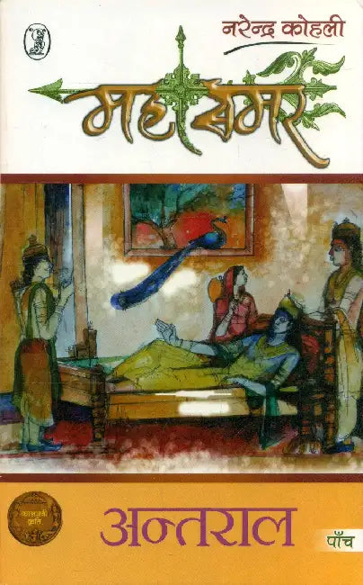 Antral: Mahasamar - 5 by Narendra Kohli
