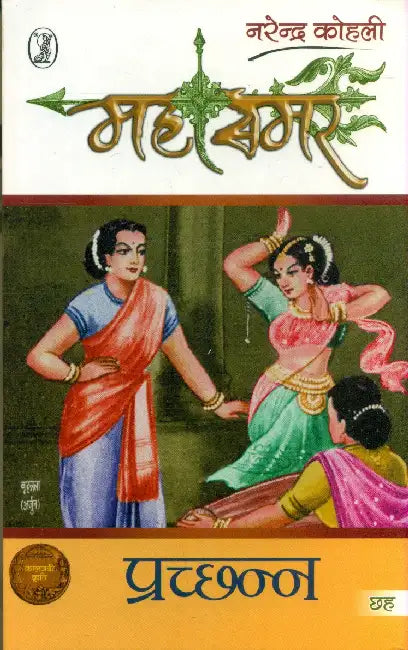 Prachchhann: Mahasamar- 6 by Narendra Kohli