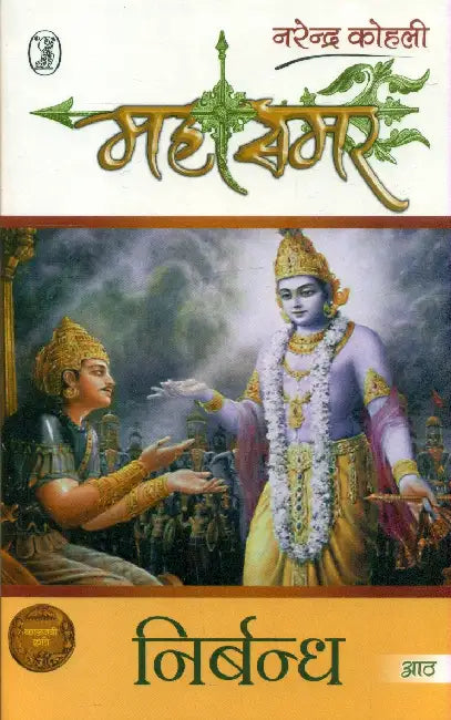Nirbandh : Mahasamar -8 by Narendra Kohli