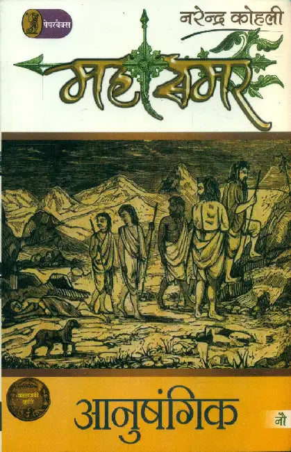 Anushangik: Mahasamar- 9 by Narendra Kohli