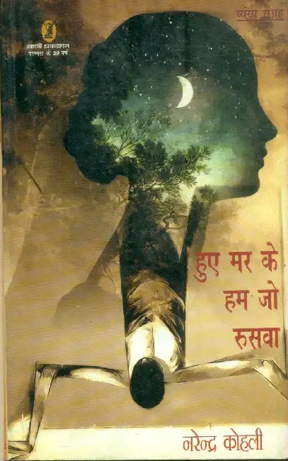 Huye Mar Ke Hum Jo Ruswa by Narendra Kohli
