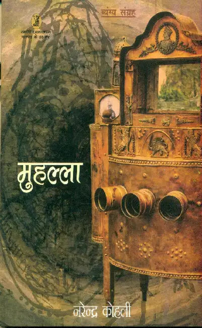 Muhalla by Narendra Kohli