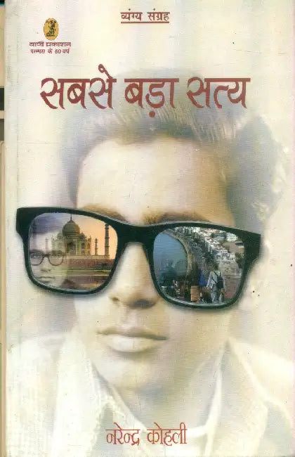 Sabse Bara Satya by Narendra Kohli