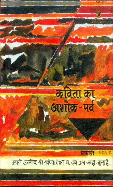 Kavita Ka Ashok Prav by Prakash