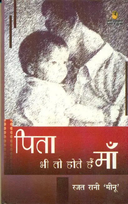Pita Bhi To Hote Hai Maan by Rajat Rani Meenu