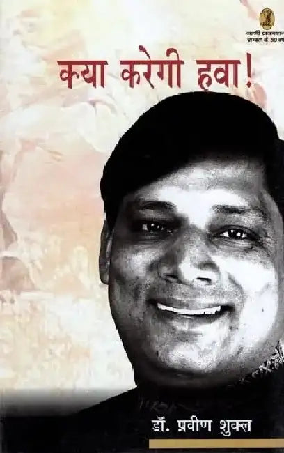 Kya Karegi Hawa ! by Dr. Praveen Shukla