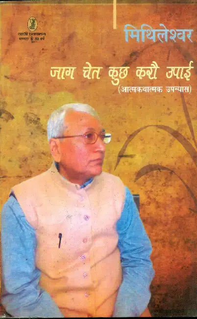 Jaag Chet Kuchh Karou Upai by Mithileshwar