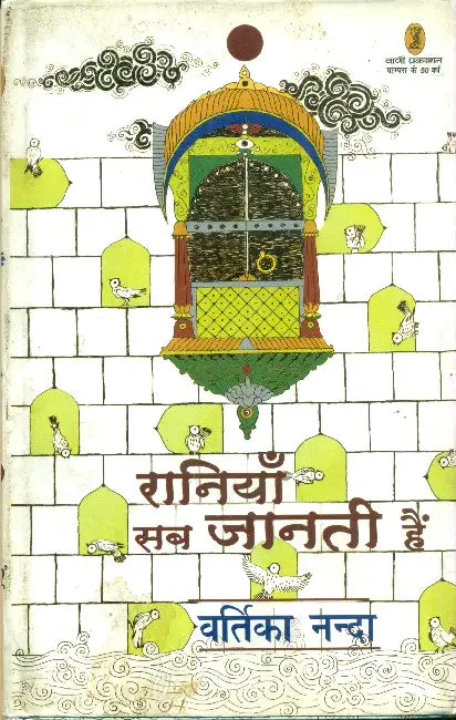 Raniyan Sab Janti Hain by Vartika Nanda