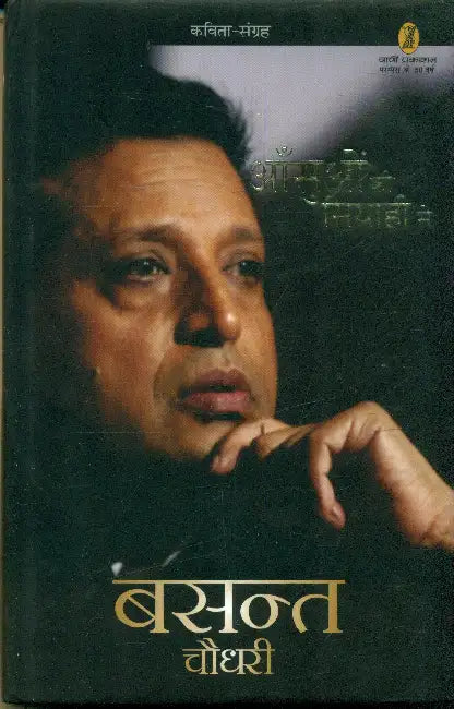 Aansuon Ki Siyaahi Se by Basant Chaudhary