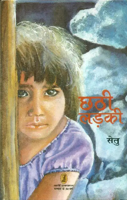 Chhathi Ladki by Setu Translated from Malayalam to Hindi By N. Mohnan