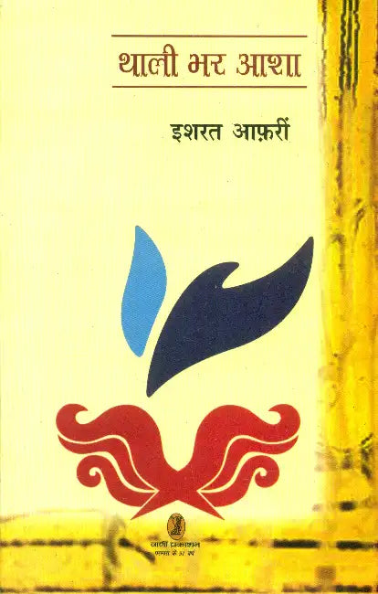 Thali Bhar Aasha by Isarat Afarin