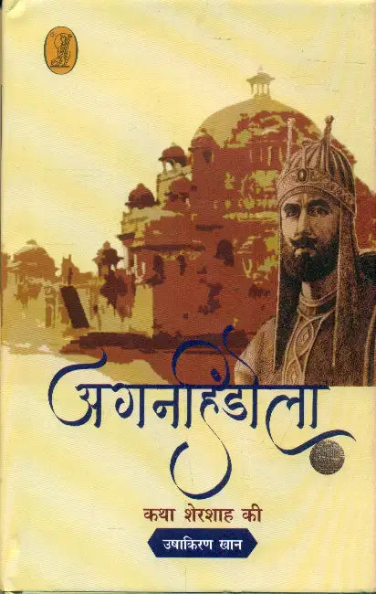 Aganhindola by Ushakiran Khan