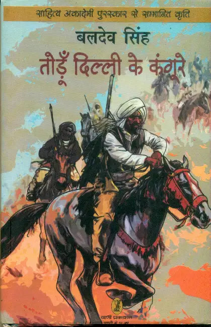 Todoon Dilli Ke Kangoore by Baldev Singh