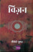 Vision by Maitreyi Pushpa