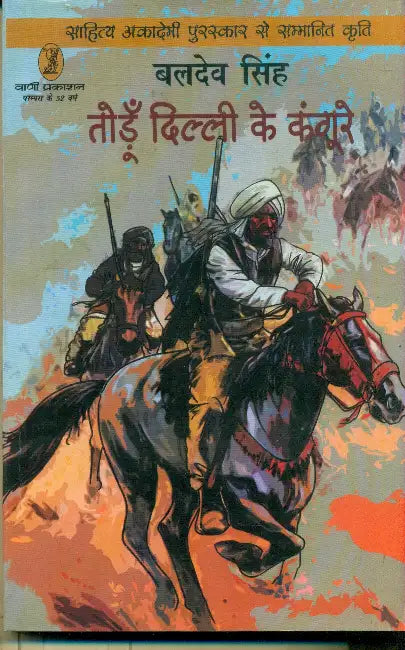 Todoon Dilli Ke Kangoore by Baldev Singh