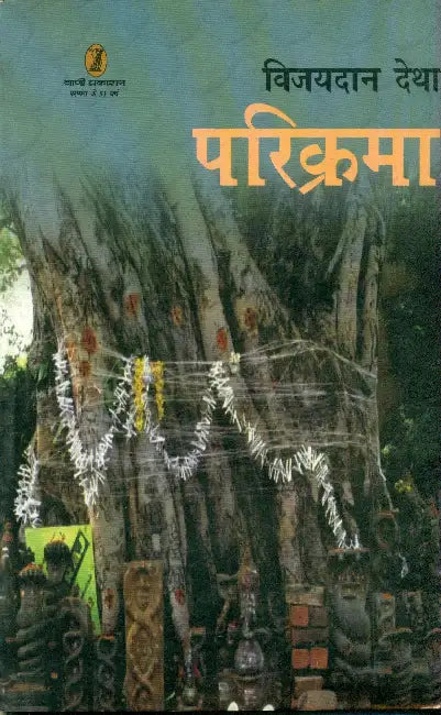 Parikrama by Vijaydan Detha