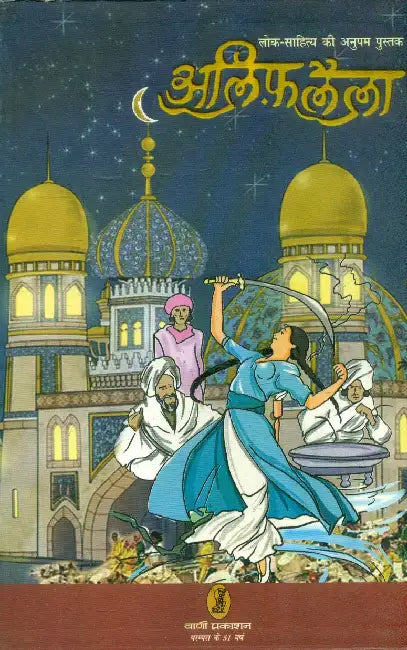 Alif Laila by Omprakash Sharma