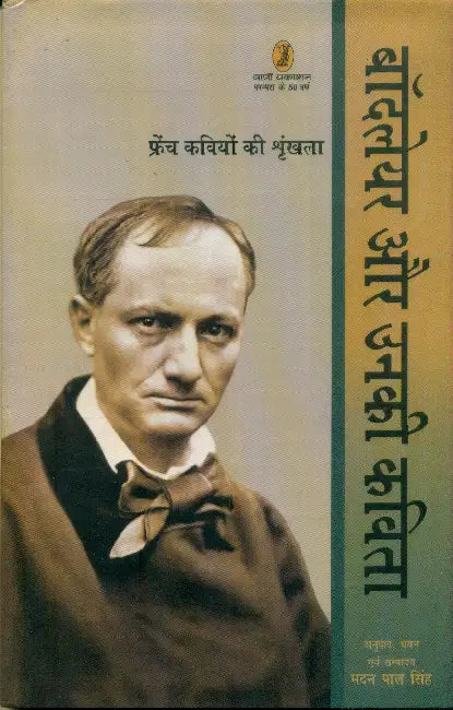 Baudelaire Aur Unki Kavita by Baudelaire
