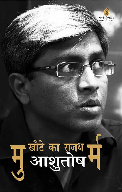 Mukhaute Ka Rajdharm by Ashutosh