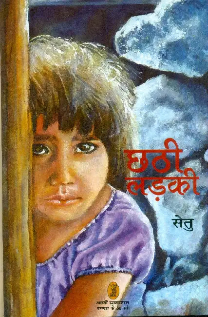 Chhathi Ladki by Setu Translated from Malayalam to Hindi By N. Mohnan