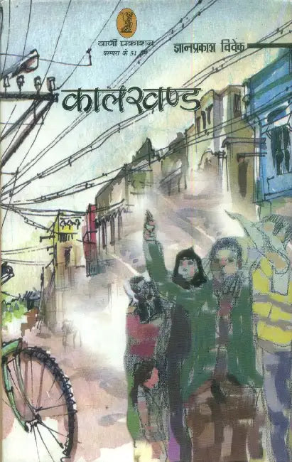 Kaalkhand by Gyanprakash Vivek